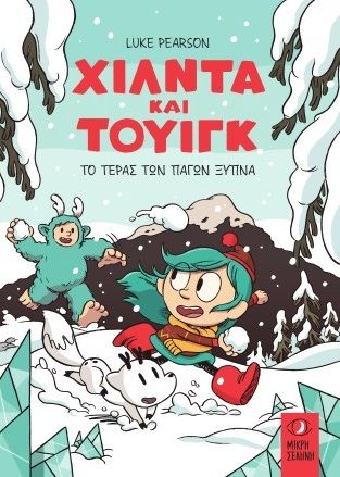 Χίλντα και Τουίγκ - Το τέρας των πάγων ξυπνά, , Luke Pearson, Εκδόσεις Μικρή Σελήνη, 2025